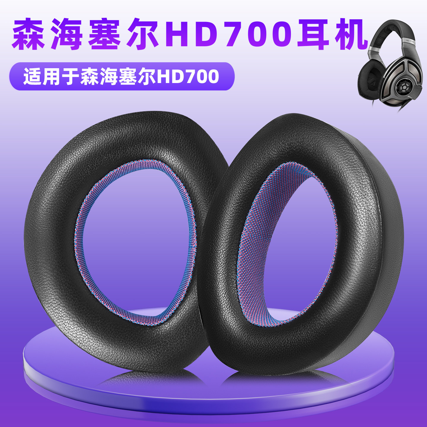 适用森海塞尔HD700耳机套耳罩hd700头戴式耳机海绵套耳垫替换配件