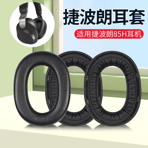 捷波朗JabraElite85H耳机套