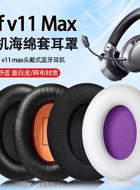 适用IKF V11Max耳机套ikf v11max头戴式耳机海绵套耳罩耳垫替换套