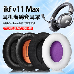 适用IKF V11Max耳机套ikf v11max头戴式耳机海绵套耳罩耳垫替换套