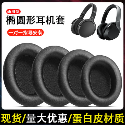 头戴式椭圆形通用耳机套椭圆形网吧网咖耳罩海绵套游戏耳机罩替换耳棉皮套耳麦耳垫保护套更换耳套