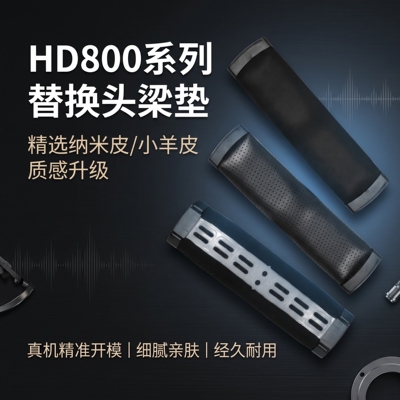 适用森海塞尔HD800耳机头梁垫hd800s横梁配件HD700耳机头梁垫维修