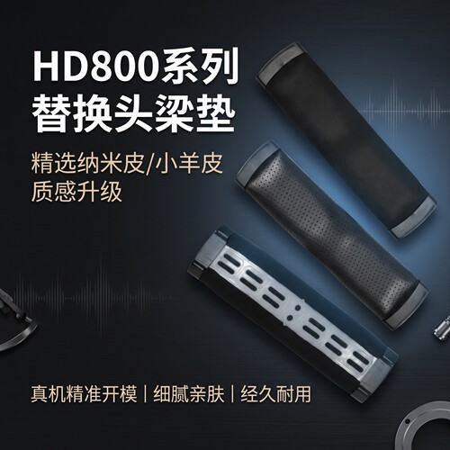 适用森海塞尔HD800耳机头梁垫hd800s横梁配件HD700耳机头梁垫维修