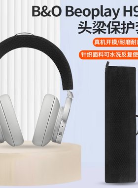 适用于B&O Beoplay H95耳机头梁保护套H9i/H8i/H9头戴式BO HX耳机横梁套防尘防刮头套替换配件