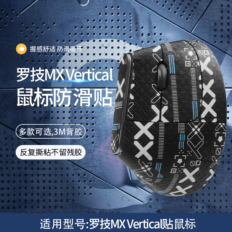 适用罗技MX Vertical鼠标防滑贴Vertical吸汗贴纸垂直鼠标防汗贴全包印花保护贴膜