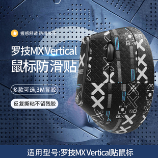 适用罗技MX Vertical鼠标防滑贴Vertical吸汗贴纸垂直鼠标防汗贴全包印花保护贴膜
