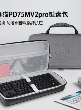 适用玄派玄熊猫PD75MV2pro键盘收纳包PD75M-V2Pro有线蓝牙三模机械键盘收纳盒硬壳便携保护包袋箱