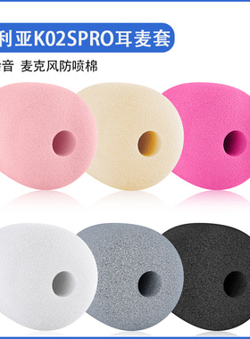 适用西伯利亚K02SPRO头戴式耳机麦克风海绵套耳麦套咪罩防喷棉套