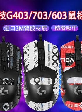 适用罗技G403鼠标防滑贴g403 g703吸汗贴纸g603鼠标防汗贴保护贴