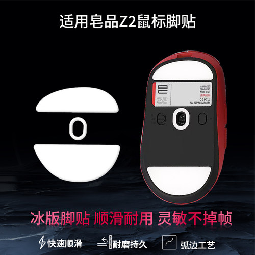 适用皂品Z2鼠标脚贴Z1 PRO脚垫z1pro  z2特氟龙ice冰版耐磨顺滑足底贴