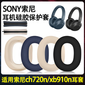 适用于SONY索尼WH XB910N耳机头梁保护套ch720n耳机硅胶保护套xb900n硅胶套ch710n软壳耳帽替换套