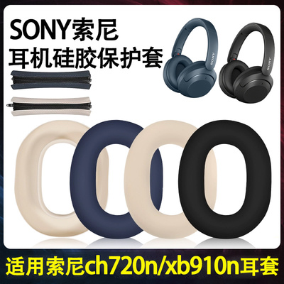 适用于SONY索尼WH-XB910N耳机头梁保护套ch720n耳机硅胶保护套xb900n硅胶套ch710n软壳耳帽替换套