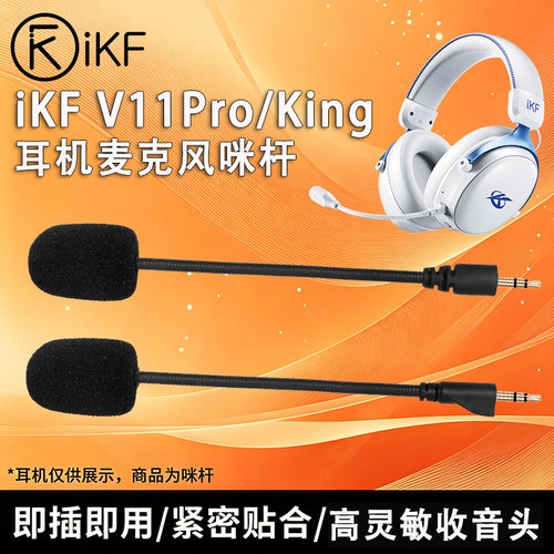 适用ikf v11pro头戴式耳机麦克风可插拔咪杆ikf King话筒耳麦配件