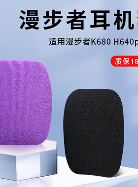适用于漫步者K680耳机套H640P耳罩头戴式耳机海绵套保护套耳棉套