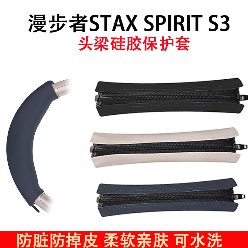 适用漫步者STAX SPIRIT S3硅胶头梁保护套STAX SPIRIT S3头戴式蓝牙耳机横梁套头套头梁垫替换配件