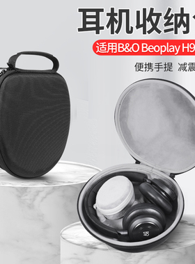 适用B&O Beoplay H95耳机收纳包H9i/H8i/H9头戴式BO HX耳机收纳盒抗震防摔便携保护盒硬壳收纳袋