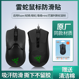 适用雷蛇炼狱蝰蛇V2毒蝰迷你版鼠标吸汗贴防滑贴巴塞利斯蛇v2版x极速版鼠标防汗贴纸原厂鼠标保护贴