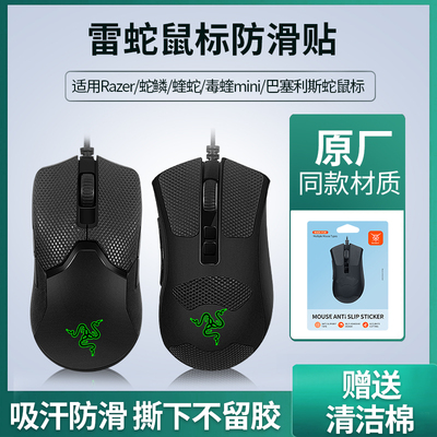 雷蛇炼狱蝰蛇V2毒蝰鼠标吸汗贴