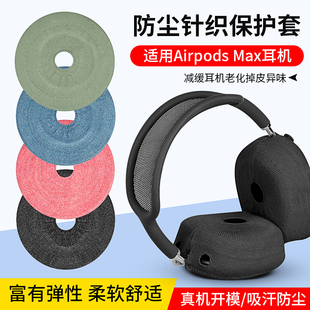 适用Apple苹果Airpods 吸汗防尘套可水洗针织耳机保护套 max耳机防尘罩airpodsmax2头戴式