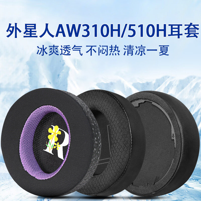 适用Alienware外星人AW310H耳机套耳罩AW510H头戴式耳机海绵套aw310/510电竞游戏耳垫替换配件