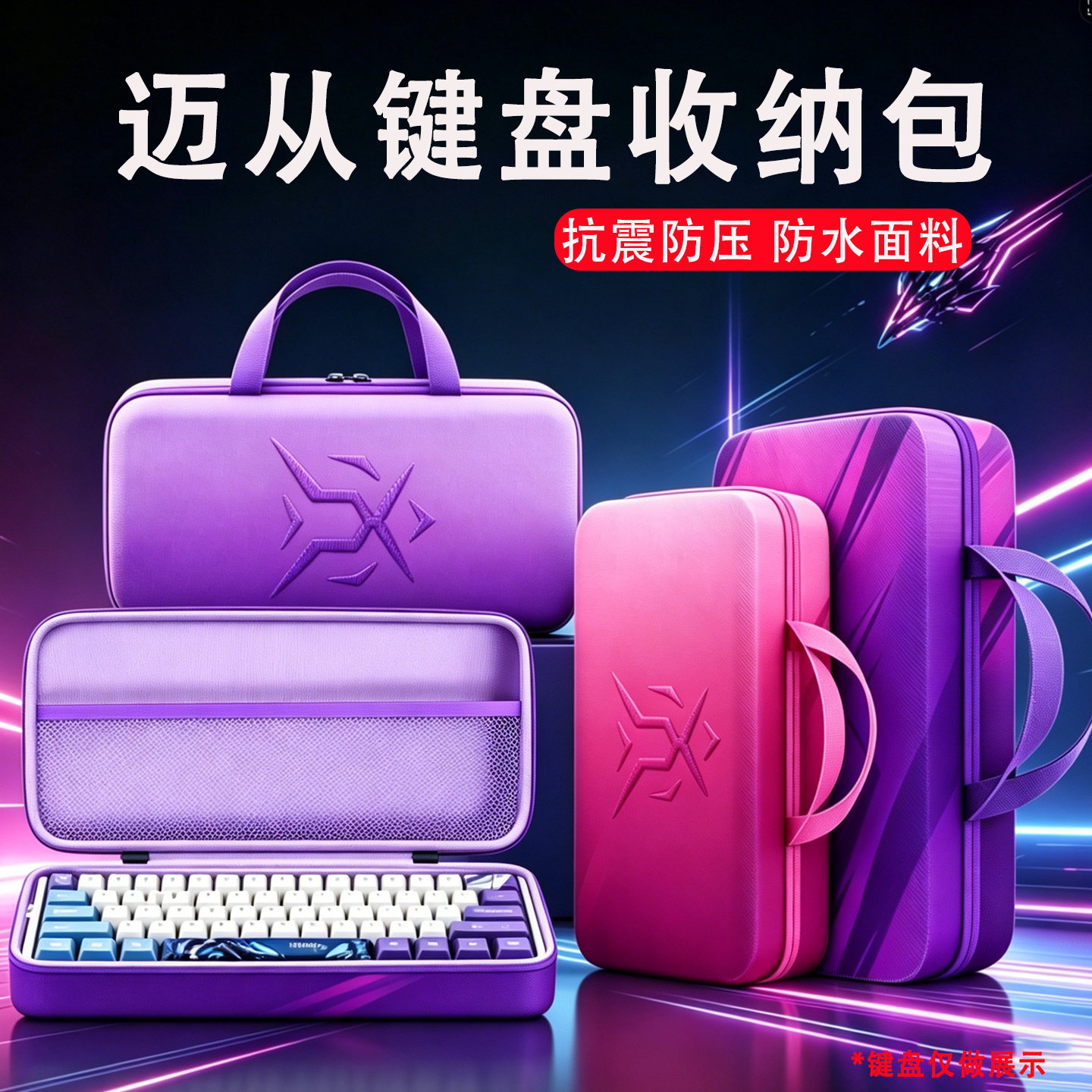 适用MCHOSE迈从键盘收纳包G75 Pro键盘包Jet75电竞版收纳盒Ace60Pro/68硬壳包Z75 G75V2键一体外设收纳包袋图片