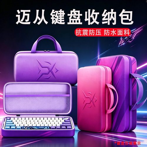 适用MCHOSE迈从键盘收纳包G75 Pro键盘包Jet75电竞版收纳盒Ace60Pro/68硬壳包Z75 G75V2键一体外设收纳包袋