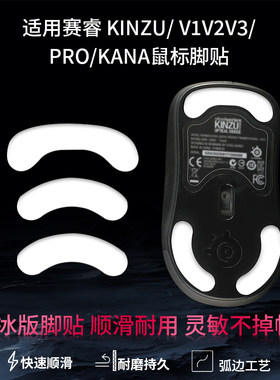 适用赛睿KINZU V1V2V3 PRO KANA V1V2V3鼠标脚贴替换型足贴特氟龙顺滑冰板鼠标脚贴脚垫配件