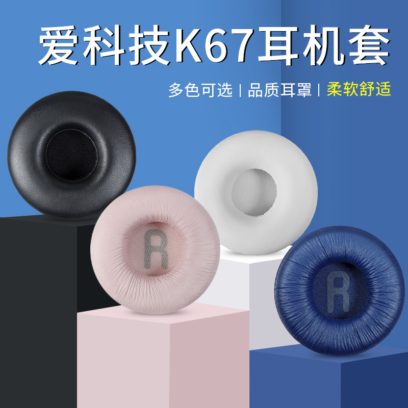 爱科技K67K618耳机套