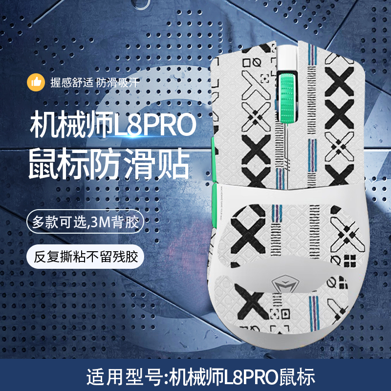 适用机械师L8PRO鼠标防滑贴L8MAX吸汗贴L8Air防汗贴鼠标掌心纸膜
