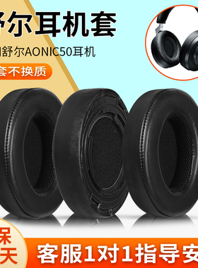 适用舒尔AONIC50耳机套头戴式aonic50耳罩降噪无线蓝牙耳机海绵套头梁保护套替换配件