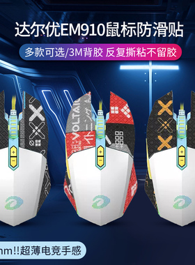 适用EM910鼠标防滑贴em910电竞游戏鼠标吸汗贴纸全包印花鼠标保护贴膜