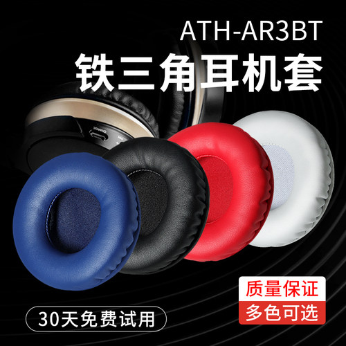 适用铁三角AR3BTAR3IS耳机套