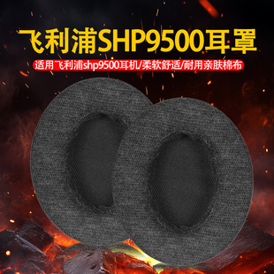 适用飞利浦SHP9500耳机套耳罩shp9500头戴耳机海绵套耳垫替换配件
