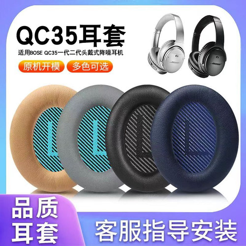 博士BOSEQC35一二代耳机套