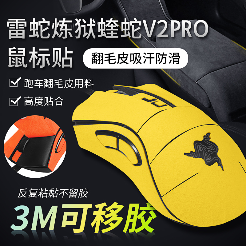 炼狱蝰蛇V2PRO鼠标防滑贴