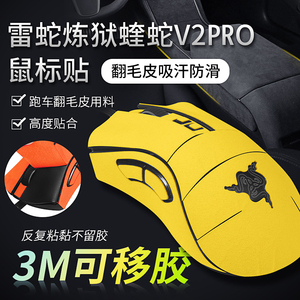 适用雷蛇鼠标防滑贴炼狱蝰蛇V2PRO鼠标防滑贴v2pro专业版电竞鼠标吸汗贴防手滑贴纸保护膜