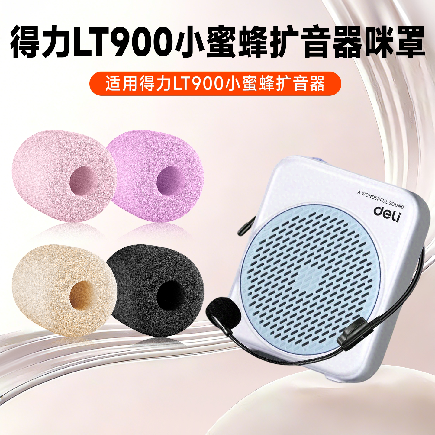 适用得力LT900小蜜蜂扩音器麦克风海绵套lt900话筒麦套防喷棉咪罩