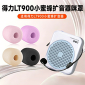 适用得力LT900小蜜蜂扩音器麦克风海绵套lt900话筒麦套防喷棉咪罩