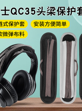 头戴式耳机头梁保护套铁三角msr7横梁耳机套适用bose索尼耳罩beats替换QC35/25耳机梁solo3/2耳机头梁保护套