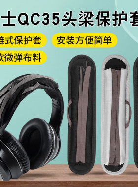 博士Bose耳机QC35头梁