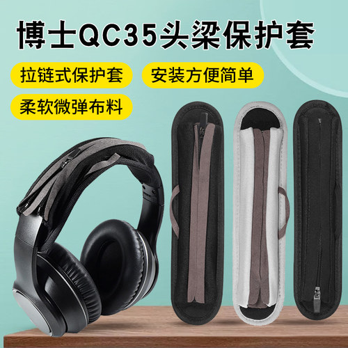 博士Bose耳机QC35头梁