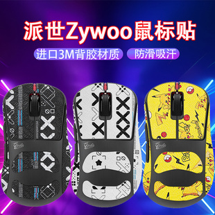 适用派世Pulsar Zywoo鼠标防滑贴派世载物联名款鼠标吸汗防汗贴纸