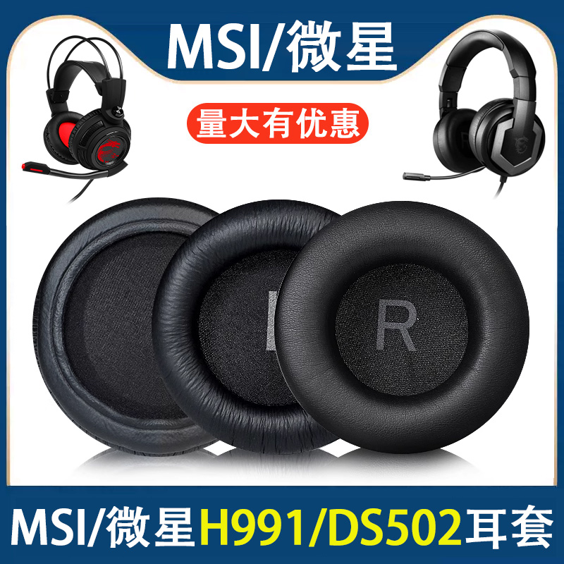 适用MSI微星h991耳罩耳机套DS502头戴式耳机海绵套罩耳垫替换配件
