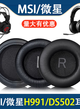 适用MSI微星h991耳罩耳机套DS502头戴式耳机海绵套罩耳垫替换配件