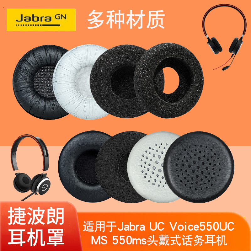 适用于捷波朗Jabra UC Voice550UC/MS 550ms话务耳机套海绵套耳罩耳棉保护套 3C数码配件 耳机保护套 原图主图