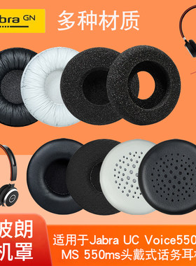 JabraUCVoice550UC话务耳机套