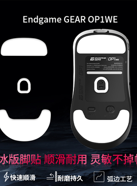 适用Endgame Gear鼠标脚贴OP1we鼠标脚垫XM2we替换型脚贴ICE冰版特氟龙耐磨顺滑足贴