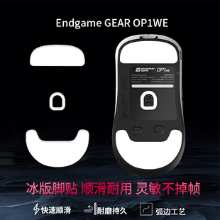 适用Endgame Gear鼠标脚贴OP1we鼠标脚垫XM2we替换型脚贴ICE冰版特氟龙耐磨顺滑足贴