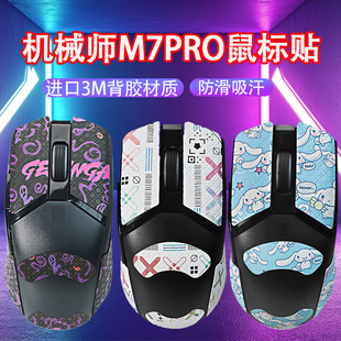 适用机械师M7PRO鼠标防滑贴m7pro吸汗贴纸M7 PRO防汗吸汗贴侧边背贴保护贴膜