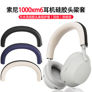 适用SONY索尼WH-1000XM6耳机硅胶头梁保护套耳帽套XM6头戴式耳机横梁套硅胶耳罩头梁套配件防水防汗防划